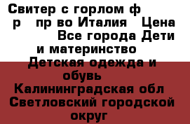 Свитер с горлом ф.Iceberg р.4 пр-во Италия › Цена ­ 2 500 - Все города Дети и материнство » Детская одежда и обувь   . Калининградская обл.,Светловский городской округ 